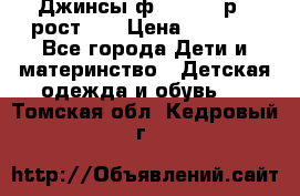 Джинсы ф.Mayoral р.3 рост 98 › Цена ­ 1 500 - Все города Дети и материнство » Детская одежда и обувь   . Томская обл.,Кедровый г.